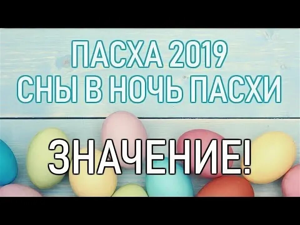 Приснилась пасха. Традиция окрашивания яиц. Приснилась пасха. Картинки на рабочий стол пасха. Соник пасха.
