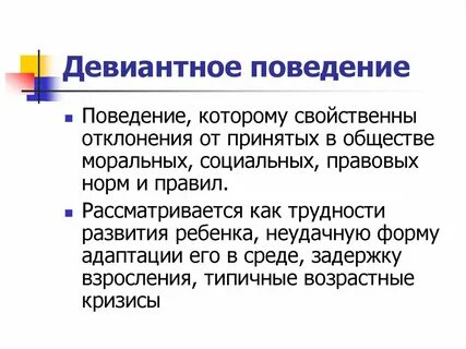 Поведение отклоняющееся от норм и правил