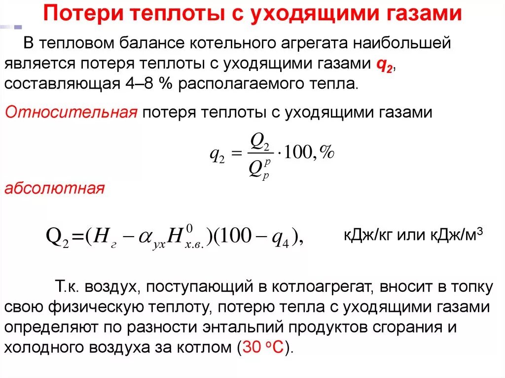 Тепловой баланс котельного агрегата. Формула потери теплоты котла. Потери тепла с уходящими газами q2 формула. Уравнение обратного теплового баланса котельного агрегата.