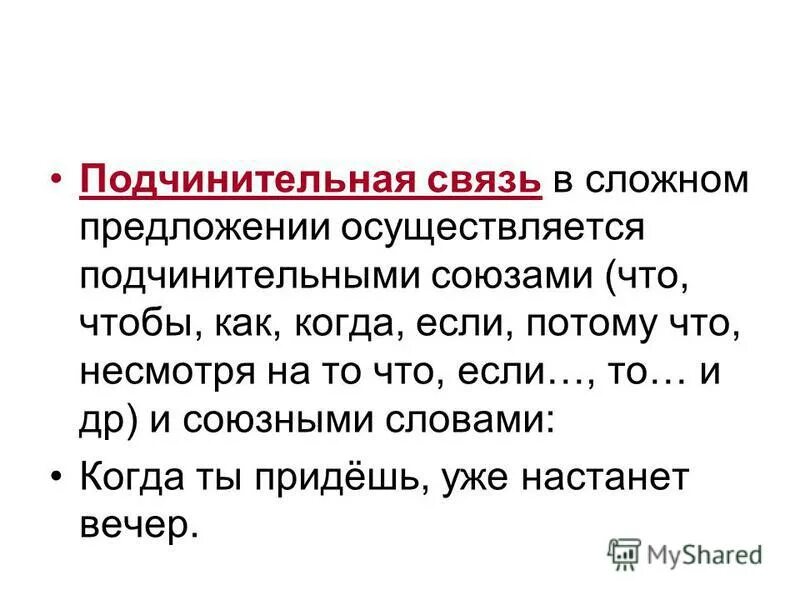 Подчинительная связь между частями предложения. Предложения с подчинительной связью примеры. Предложения с подчинительной связью примеры. Сочинительная и подчинительная связь в предложении. Сочинительная и подчинительная связь в предложении.
