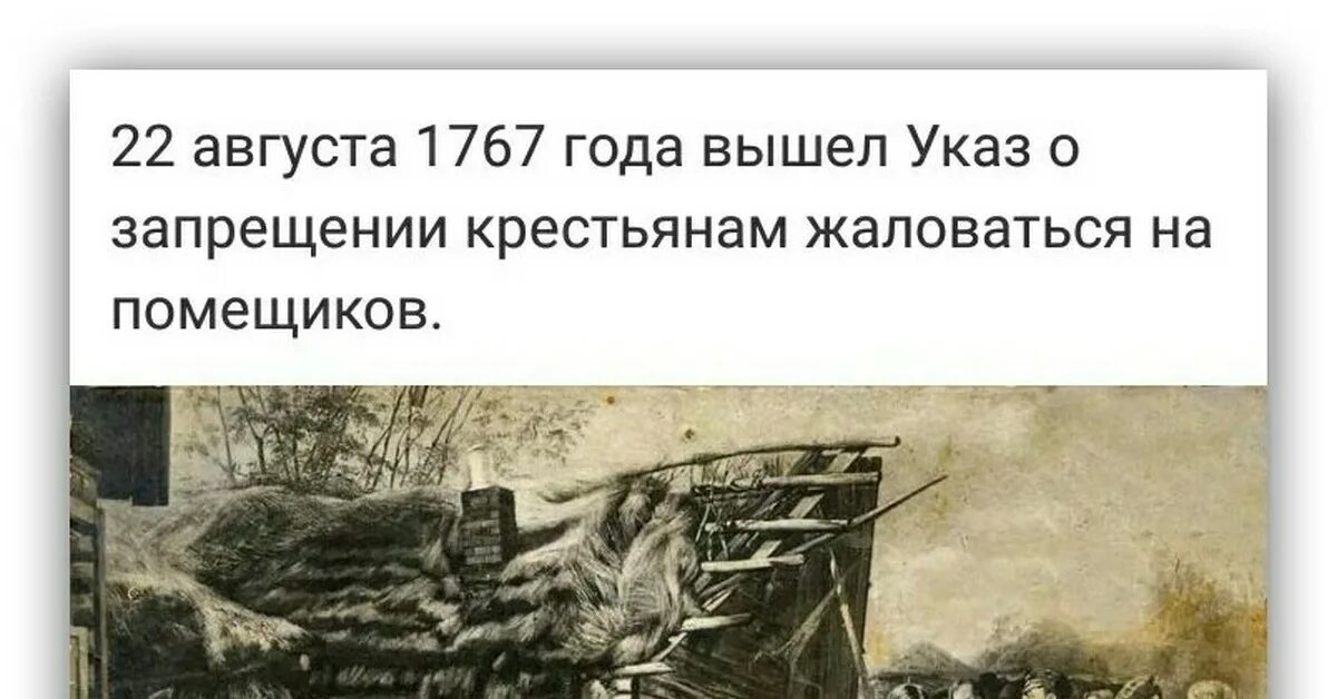 Указ о запрете жаловаться крестьянам на помещиков. Указ о запрещении крестьянам жаловаться на помещиков. Запрет крестьянам жаловаться на помещиков 1767. 1767 Указ о запрещении крестьянам жаловаться на помещиков. Указ 1767 года