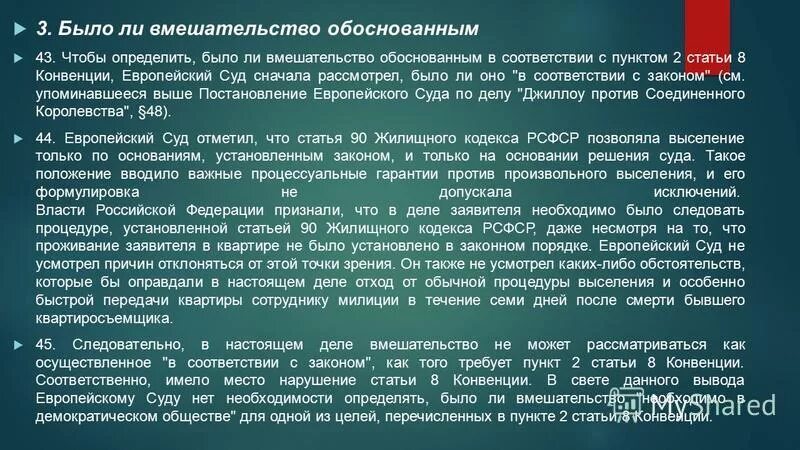 Статья 8 конвенции. Допустимо ли вмешательство в деятельность суда. Обоснованное вмешательство это. Постановление еспч против российской федерации