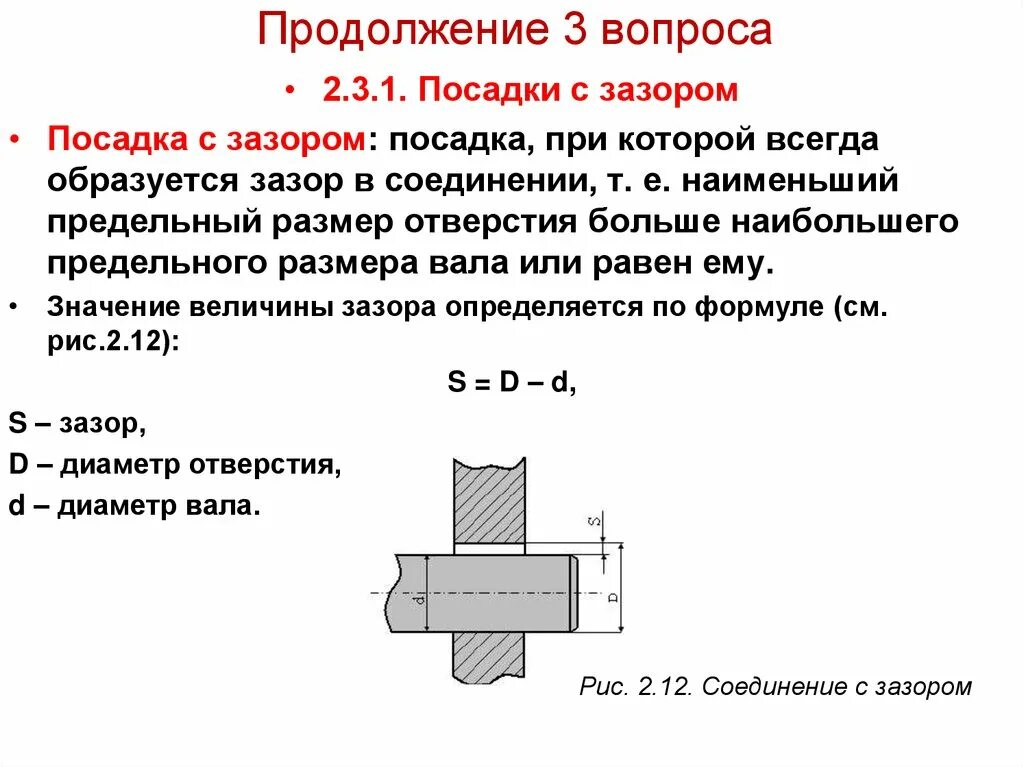 Зазор. Посадки с зазором в машиностроении. Соединение с зазором. Основные сведения о размерах и соединениях в машиностроении. Предельный размер вала