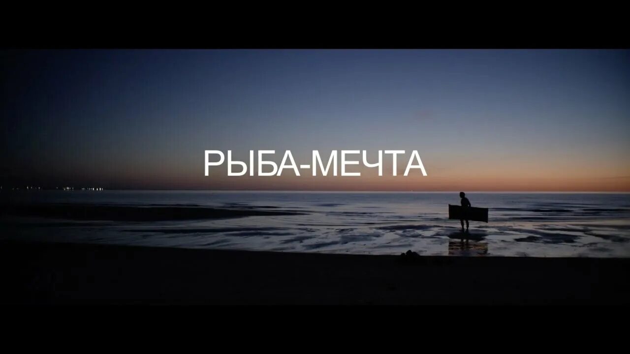 Рыба мечты. Рыба моя мечта mp3