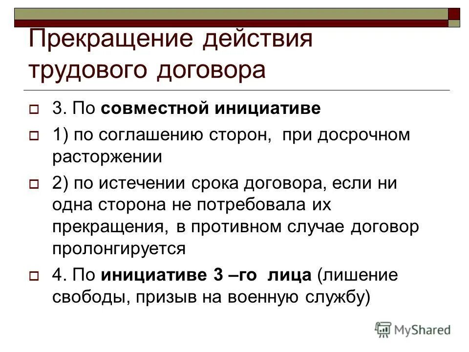 Прекращение действия рф