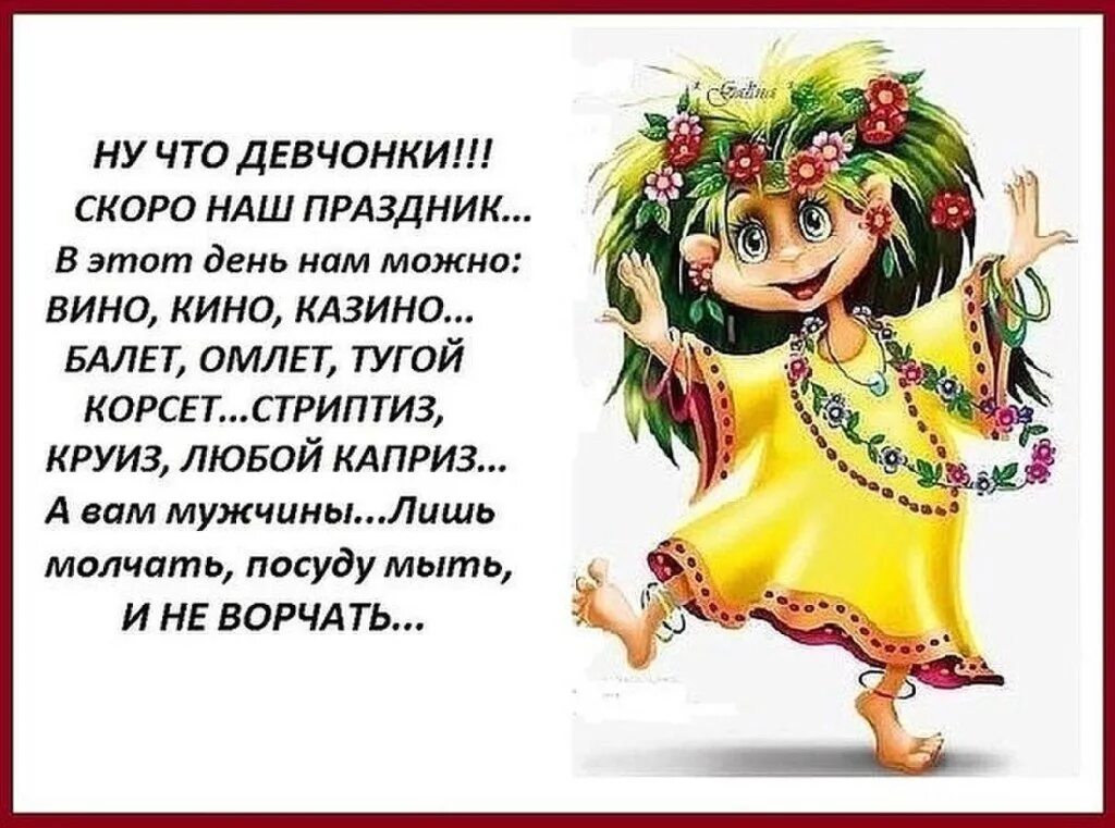 Все в россии уже пьют. Скоро наш праздник девчонки. С праздником девочки.