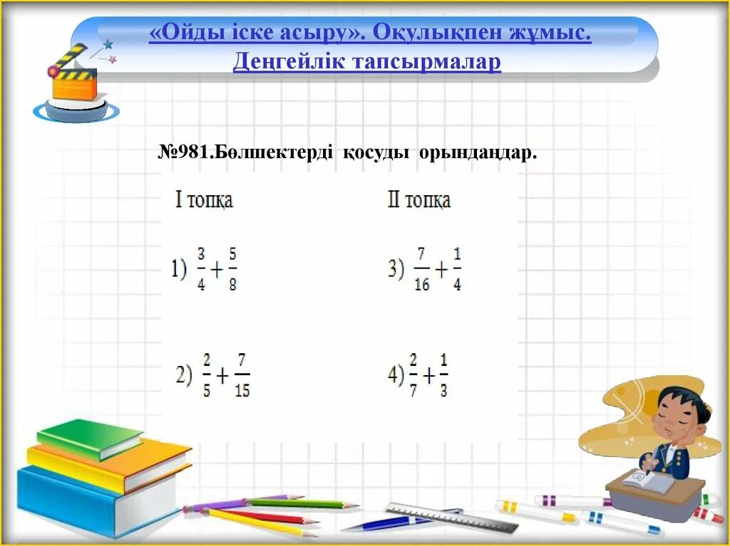 Тапсырмалар. Математика тапсырмалар. Бөлшектерді қосу және азайту презентация. Жай мәселе есептер презентация математика. Тест 1 4 сынып