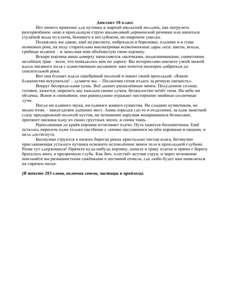 Диктант 10 класс. Нет ничего приятнее в июльский полдень как погрузить. Текст нет ничего приятнее в июльский полдень. Диктант для 10 кл.