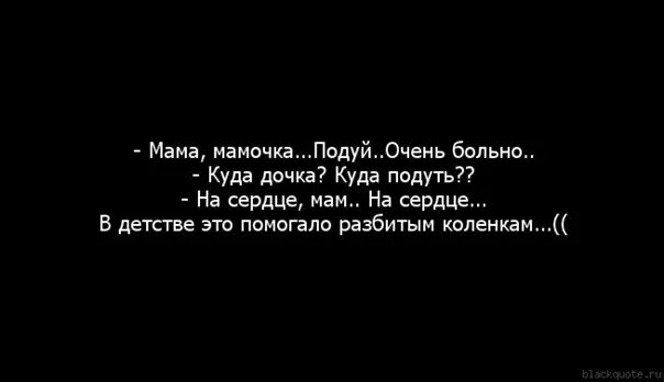 Мама мне больно цитаты. Цитаты про больное сердце. Не делай мне больно цитаты. Очень больно цитаты. Больно без мамы