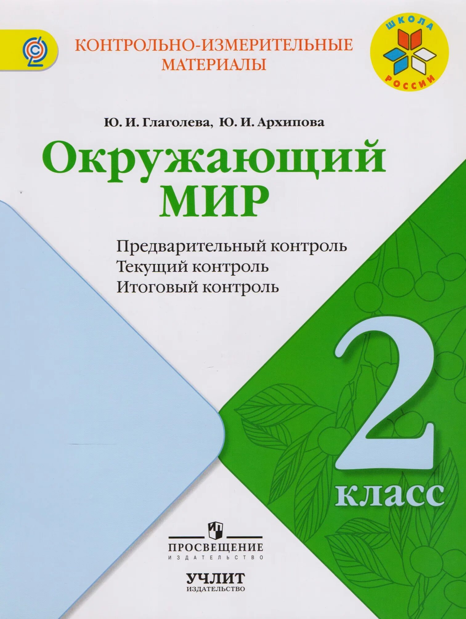 Контрольно измерительный тест по окружающему миру. Окружающий мир 2 класс ю. и. Глаголева и ю. и. Архипова. Контрольно измерительные материалы окружающий мир. Окружающий мир предварительный контроль. УМК школа России окружающий мир 3 класс.