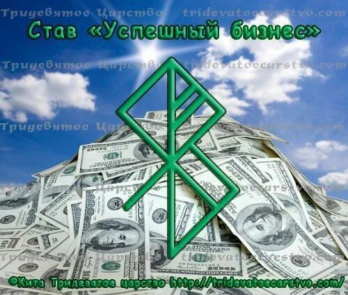 Став повышение доходов. Руна для бизнеса. Рунический став на бизнес. Став прорыв в бизнесе. Став доходы бизнес клиент.