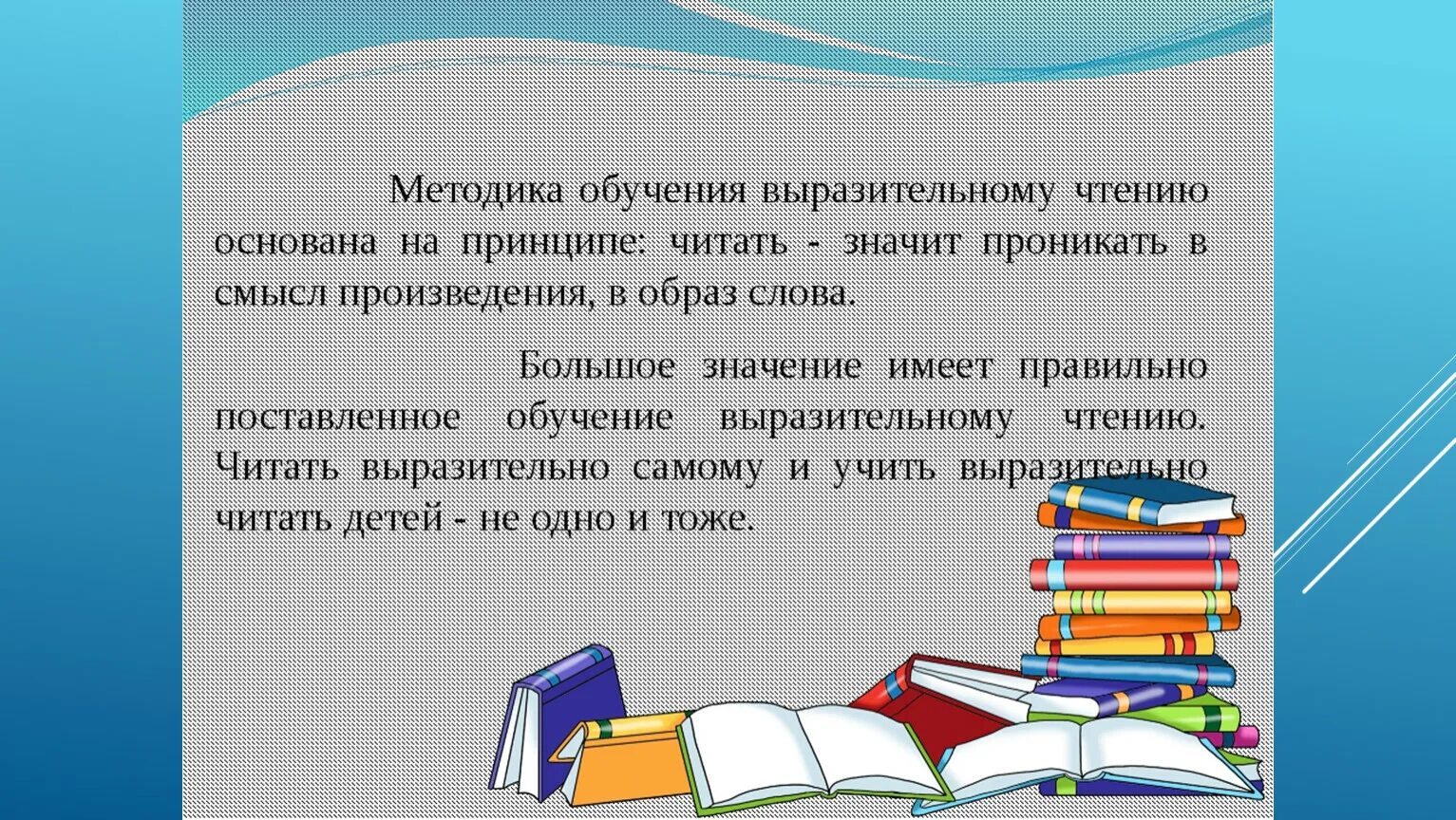 Методика обучения 1 классов. Обучение выразительному чтению. Приемы выразительного чтения. Методы выразительного чтения. Приемы обучения выразительному чтению младших школьников.