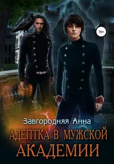 Читать академия сильнейших