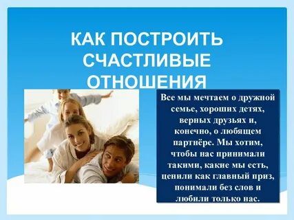 Как строить хорошие отношения