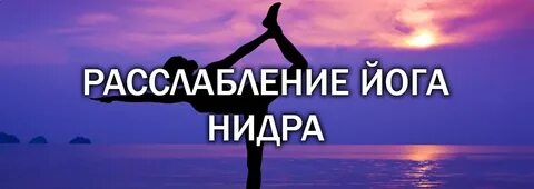 Йога нидра желания