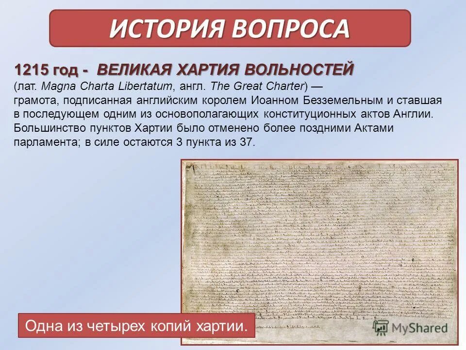 Историческое значение хартии