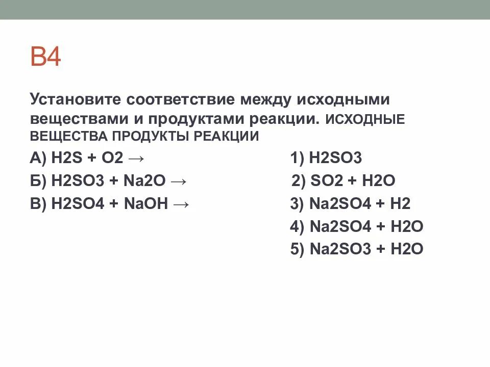 Реагирующие вещества h2s o2. Установите соответствие исходные вещества продукты реакции. Установите соответствие между исходными веществами и продуктами. Продукты и исходные вещества. Реагирующие вещества и продукты реакции.