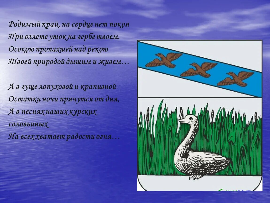 Суджа родная телеграмм. Герб с уткой. Герб города Суджа. Герб Суджи. Герб с рекой.