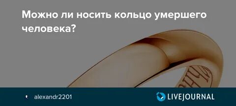 Обручальное кольцо покойного мужа