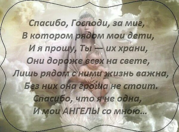 Спасибо господи что я такой текст. Слова благодарности Богу за детей. Спасибо Господи за жизнь. Благодарность за жизнь. Благодарю Бога за детей.