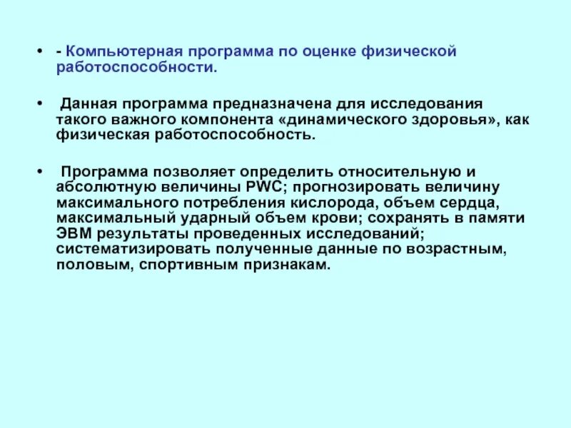 Программа работоспособности компьютера. Компьютерная программа по оценке физической работоспособности. показатели физической работоспособности. оценка физической работоспособно. компьютерные программы в физической культуре.