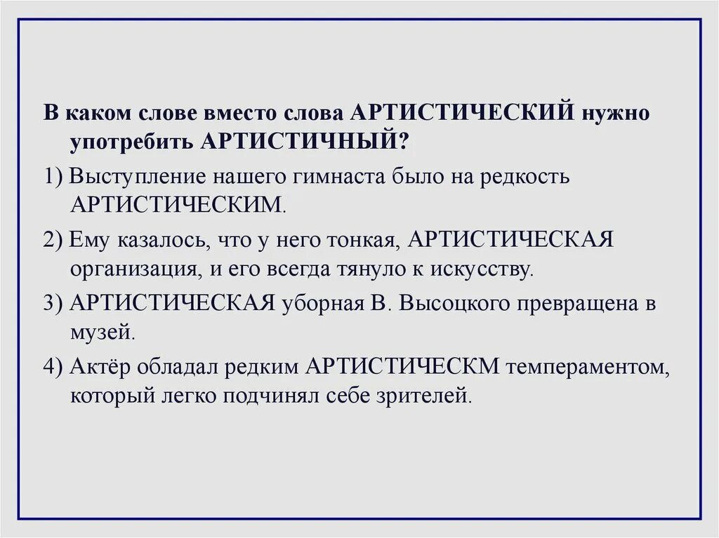 Подобрать паронимы к словам артистичный. Артистичный артистический паронимы. Артистический и артистичный разница. Артистический артистичный примеры. Предложение со словом артистичный.