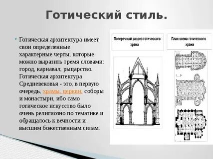 Основные черты готического стиля