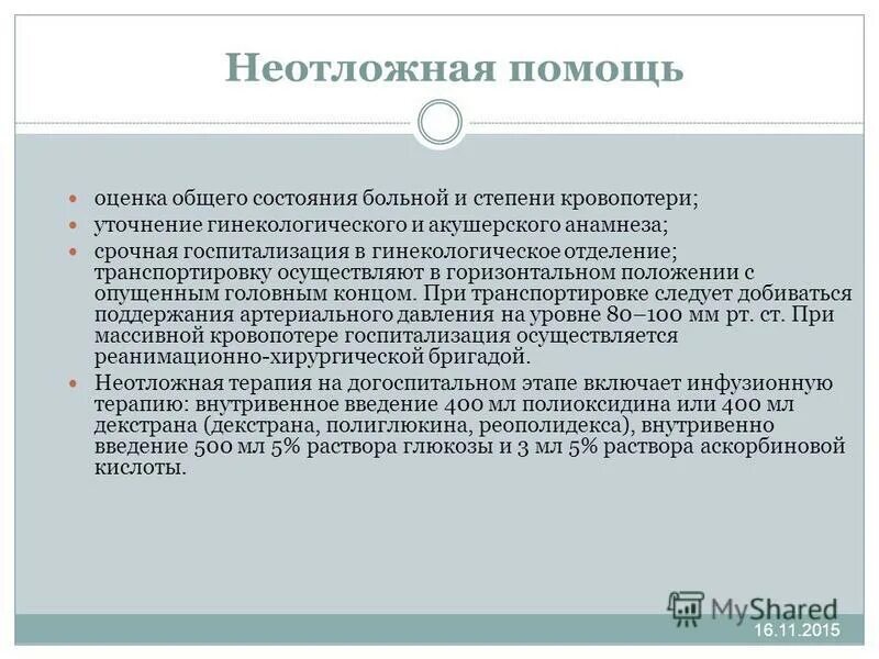 гинекологическая помощь. оказание неотложной помощи при маточном кровотечении. экстренная гинекологическая помощь в краснодаре. неотложная помощь при кровотечениях в акушерстве. неотложые состоянив гинекологии.