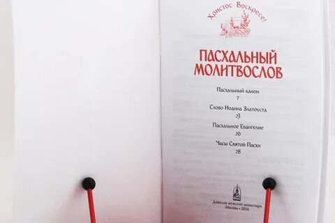 Пасхальный молитвослов