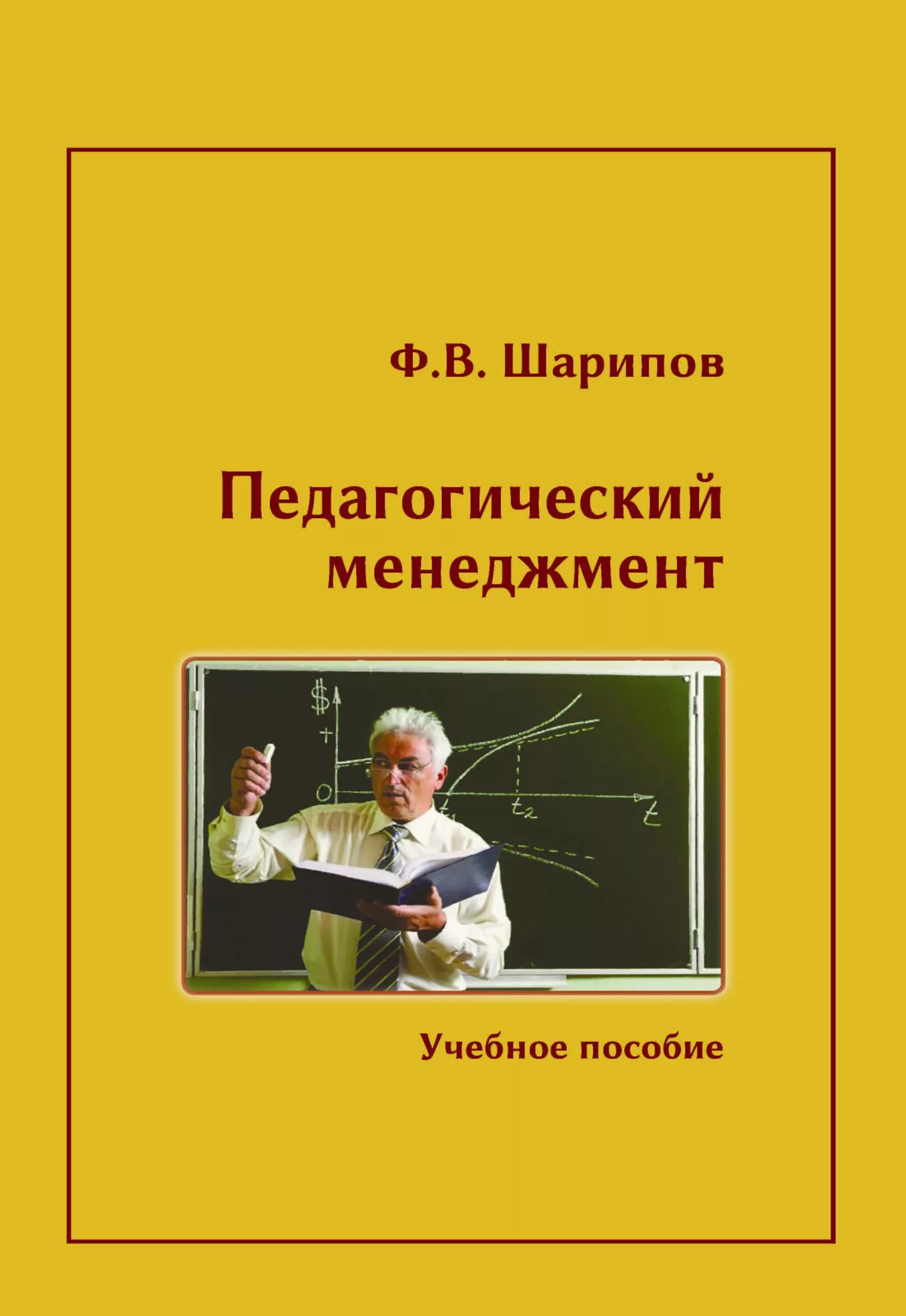 понятие педагогического менеджмента. педагогический образовательный менеджмент. менеджмент в образовании. понятие педагогического менеджмента. цели педагогического менеджмента.