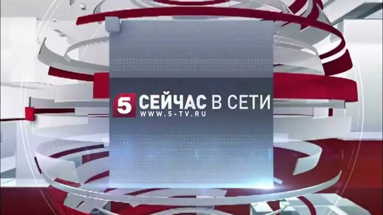 5 программа сейчас. Пятый канал. сейчас 5 канал. пятый канал сейчас заставка. сейчас пятый канал логотип.