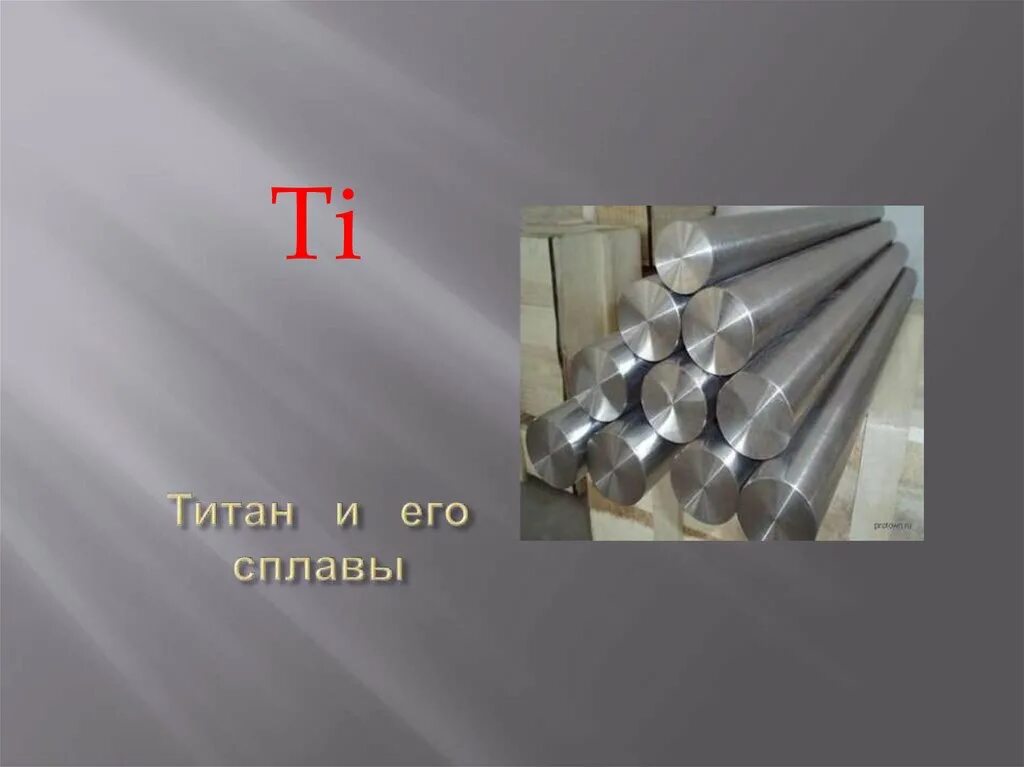 Титан и титановые сплавы материаловедение. Титановый сплав НМП-9. Титановый сплав вт18. Сплавы титана материаловедение.
