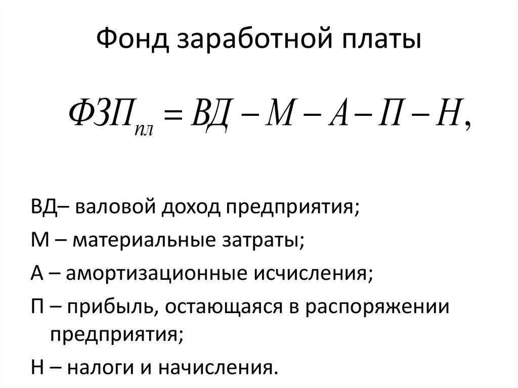 Рассчитать месячную заработную плату рабочего. Как определить фонд заработной платы. Как рассчитать фонд зарплаты формула. Фонд оплаты труда формула оклад. Как посчитать фонд заработной платы формула.