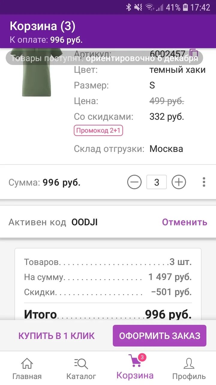 Промокоды вб скидка. Промокод вайлдберриз. Промокод на скидку вайлдберриз. Куда вводить промокод в вайлдберриз. Wildberries приложение промокод.