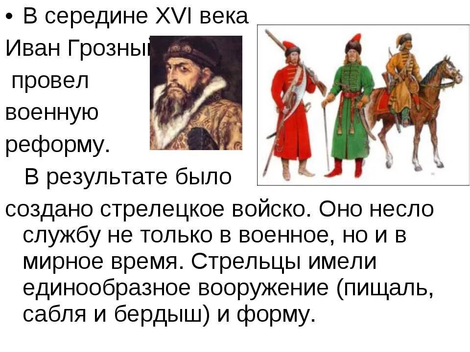 Как было организовано после. Военная реформа середины XVI. Военная реформа Ивана Грозного в середине 16 века. История Российской армии. Армия при Иване Грозном реформа армии.