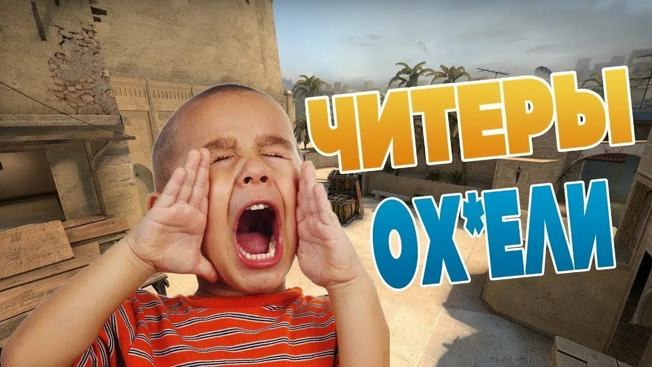 Обои я читер. Включи видео читер. Я читер в кс го троллинг. 6 котт плей. Картина читера.