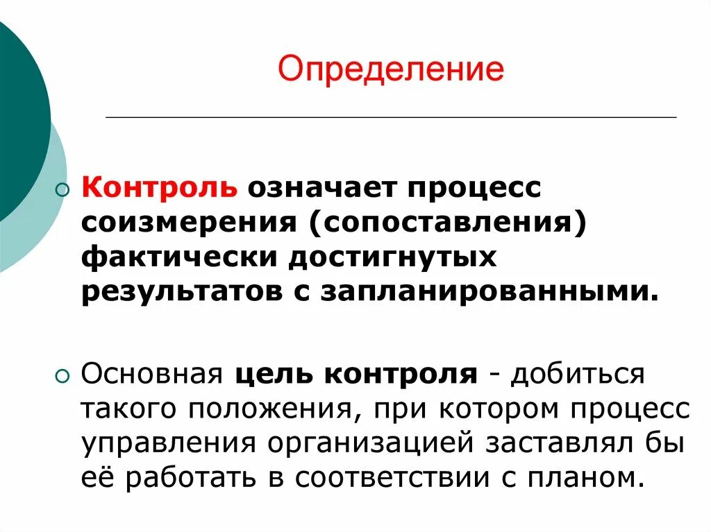 Что значит control. Процесс что означает. Контроль процесс соизмерения фактически достигнутых результатов с. Понятие процесс подразумевает. Измерение достигнутых результатов.