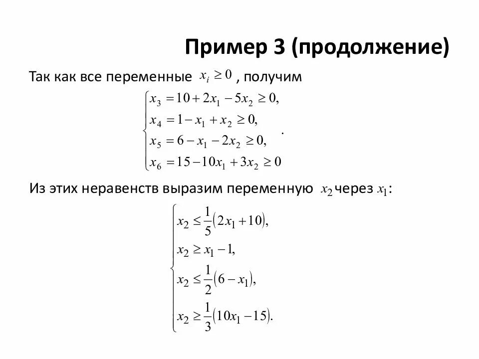 Программирование методы оптимальных решений. Решение задач линейного программирования пример решения. метод оптимальных решений примеры. задача методы оптимальных решений пример. задачи по линейному программированию примеры с решением.