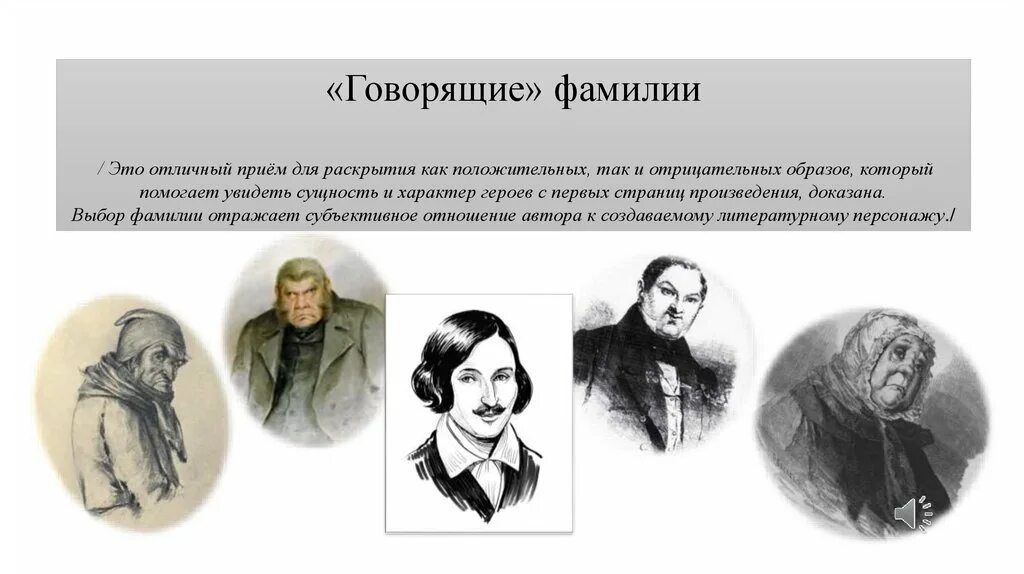 Говорящие фамилии. Говорящие фамилии в произведениях. Говорящие фамилии писателей. Говорящие фамилии в произведениях писателей. Гоголь ревизор говорящие фамилии