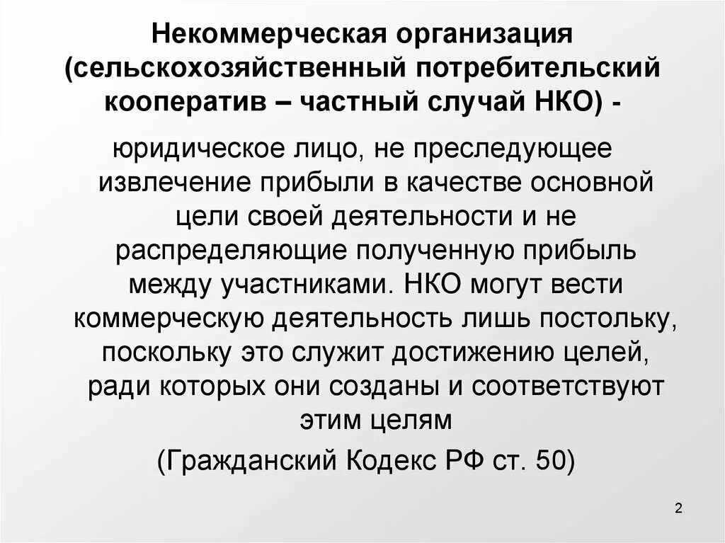 Сельскохозяйственные потребительские кооперативы примеры. Потребительский кооператив цель деятельности. Производственные и потребительские кооперативы. Потребительский кооператив некоммерческая организация. Организация производственного и потребительского кооператива