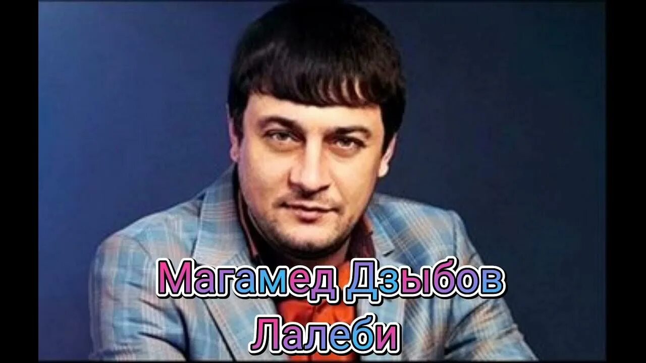 Магамет Дзыбов. Магомед Дзыбов Лалеби. Magomed Dzybov Лалеби. Песня Лалеби Магомед Дзыбов. Дзыбов новая песня 2024