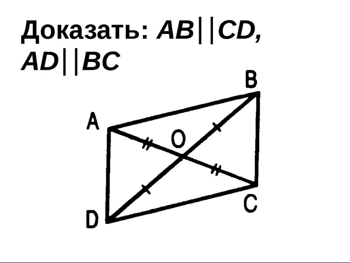 Дано ad равно bc. Доказать: ab||CD; ad||BC.. Доказать ab параллельно CD ad параллельно BC. Доказать BC параллельна ad. Докажите, что ab : BC = ad : CD.