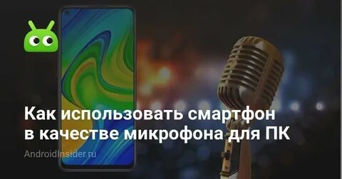 Использовать телефон как микрофон