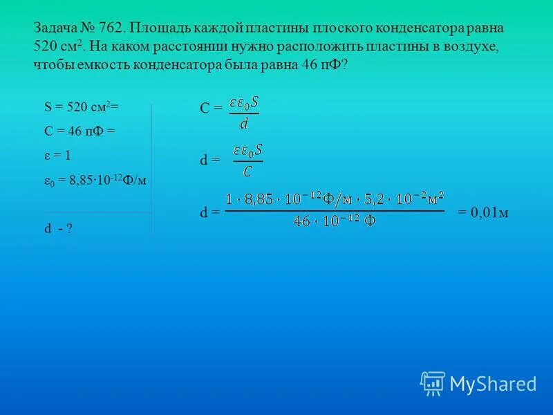 площадь пластин плоского конденсатора равна 200