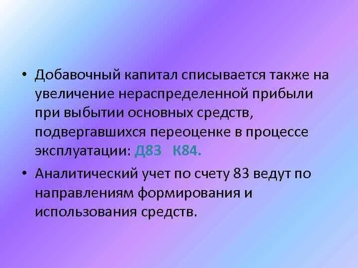 Списание добавочного капитала. Увеличение капитала за счет нераспределенной прибыли. Увеличение добавочного капитала. Увеличение добавочного капитала за счет чистой прибыли.