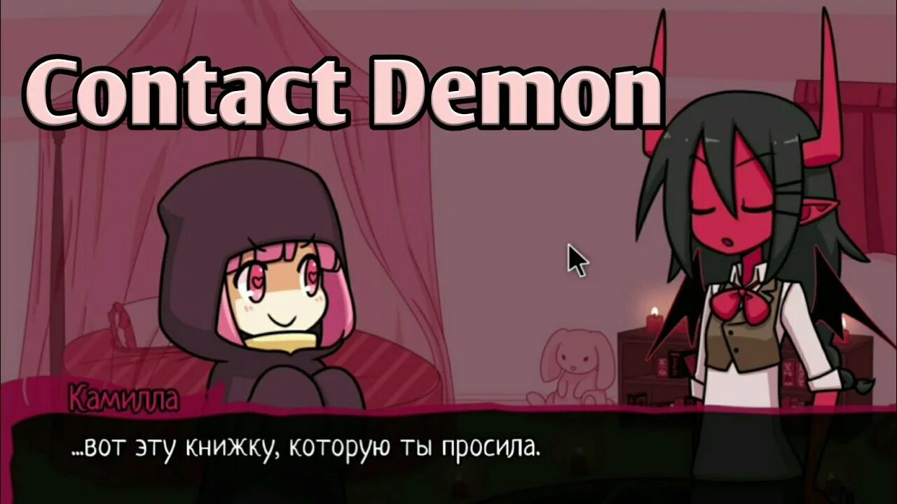 My demon 2. My demon. контактный демон.