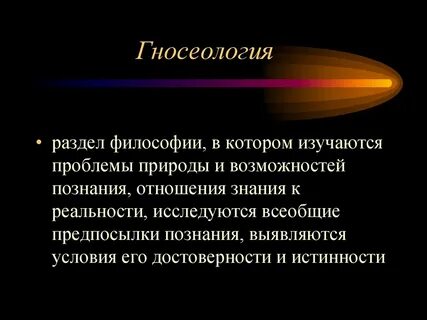 Теория познания как философская дисциплина