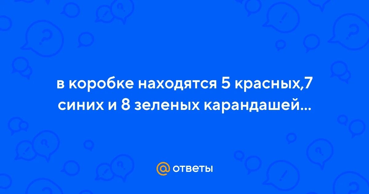 Купили 5 красных карандашей и 7 синих. Купили 5 красных карандашей и 7 синих