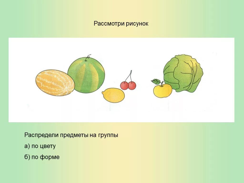 Распредели предметы на группы. Распределить предметы по группам. Распредели по цвету предмет. Распредели по форме. Рассмотри картинки назови предметы 1