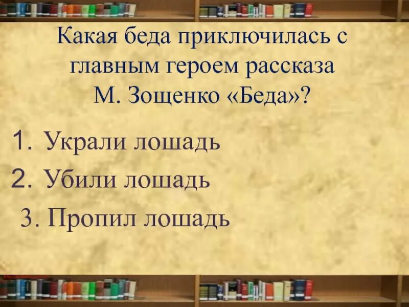 Рассказ беда. Рассказ Зощенко беда. Анализ рассказа беда. Произведение беда Зощенко.